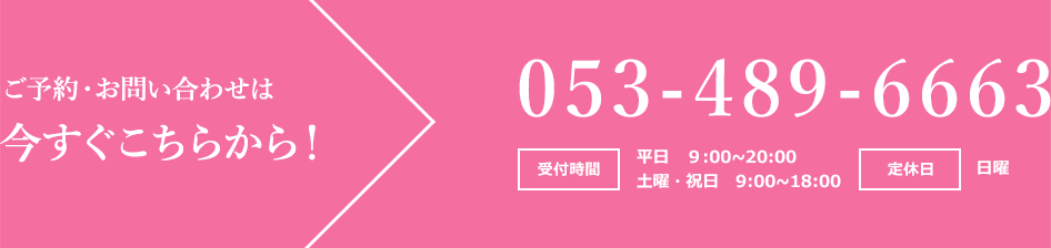 ご予約・お問い合わせは今すぐこちらから!