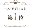 ヘルモア口コミ第1位