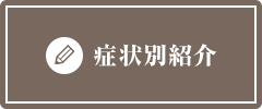 症状別紹介