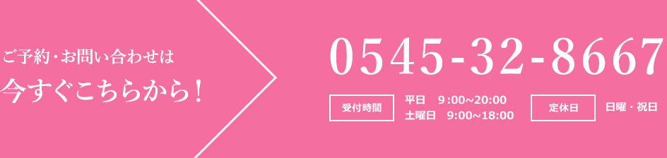 ご予約・お問い合わせは今すぐこちらから！