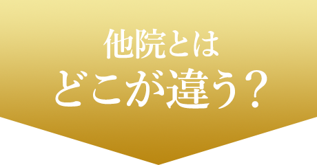 他院とはどこが違う？