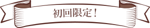 初回限定