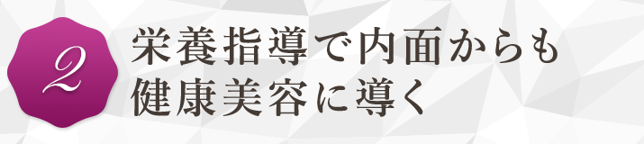 栄養指導で内面からも健康美容に導く