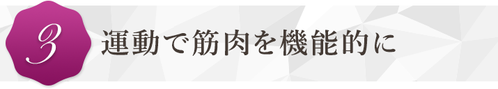 栄養指導で内面からも健康美容に導く