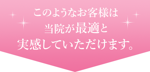 このようなお客様は当サロンの施術が最適と実感していただけます。