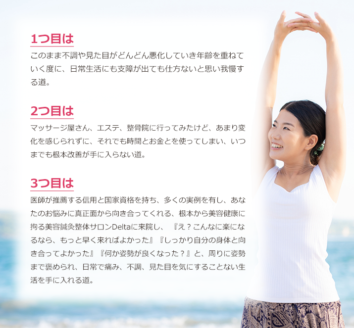 美容鍼灸整体サロンDeltaに来院し、 『何か若返った？』『凄い！こんなに変わるの！？』と、家族、友人、同僚、仕事で褒められ自分に自信を手に入れる道。