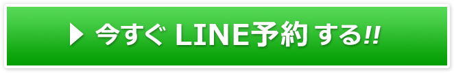 LINEで予約する