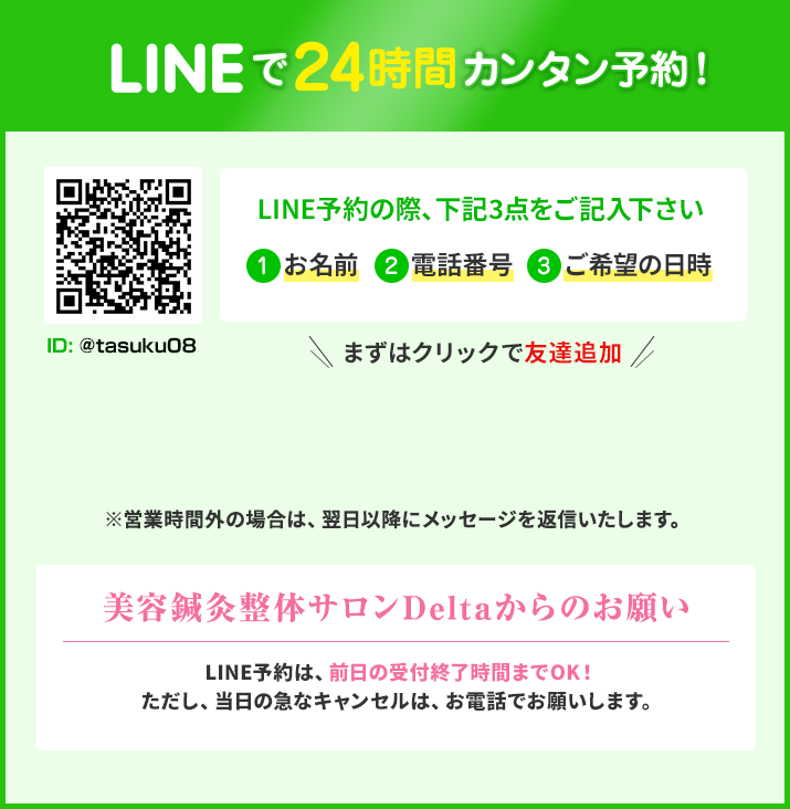 LINEで24時間カンタン予約！
