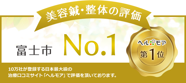 美容鍼・整体の評価　富士市No.1