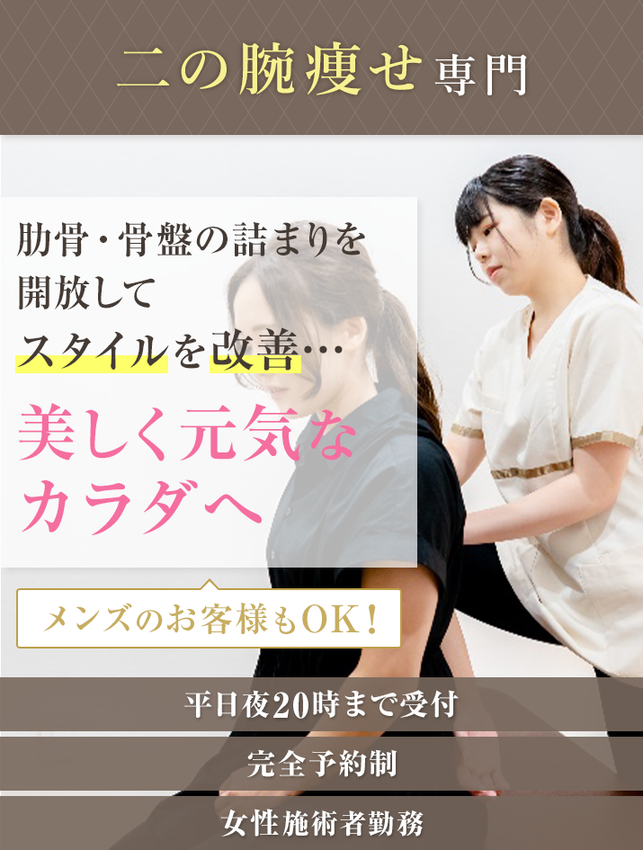 肋骨・骨盤の詰まりを開放してスタイルを改善...美しく元気なカラダへ