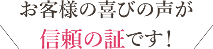 お客様から喜びの声が届いています！