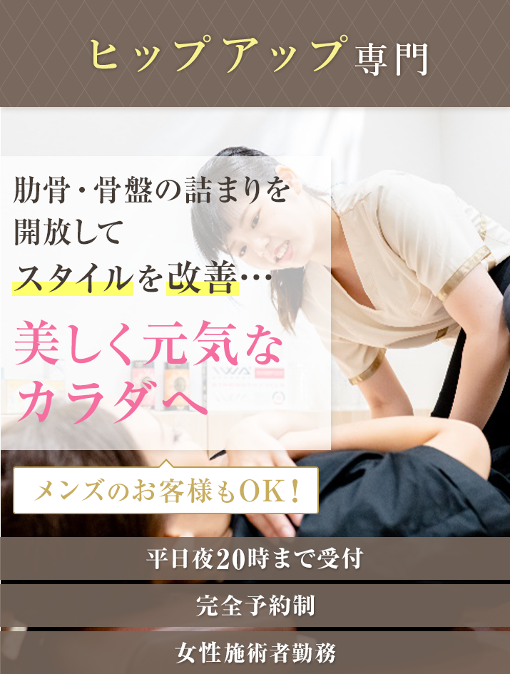 肋骨・骨盤の詰まりを開放してスタイルを改善…美しく元気なカラダへ