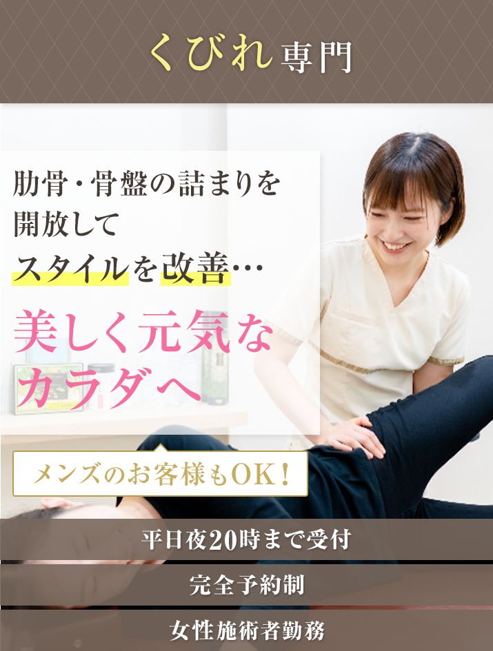 肋骨・骨盤の詰まりを開放してスタイルを改善…美しく元気なカラダへ