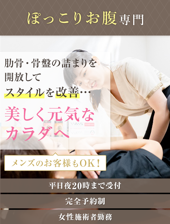 肋骨・骨盤の詰まりを開放してスタイルを改善…美しく元気なカラダへ