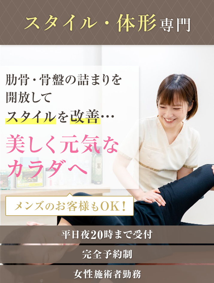 肋骨・骨盤の詰まりを開放してスタイルを改善…美しく元気なカラダへ