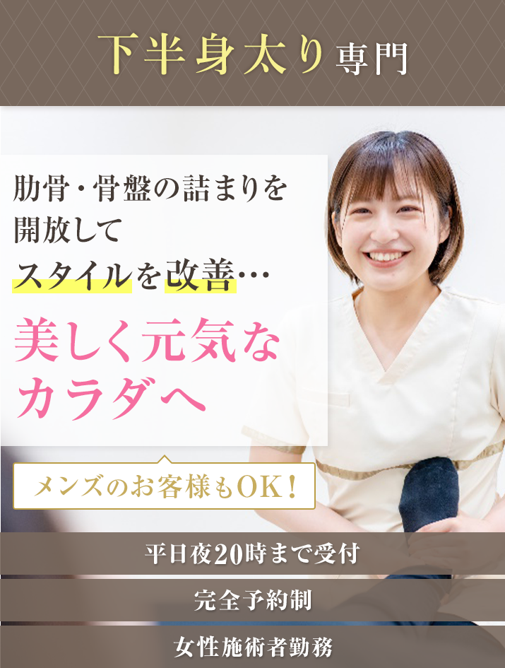 肋骨・骨盤の詰まりを開放してスタイルを改善...美しく元気なカラダへ