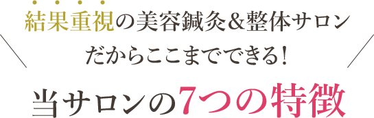 当サロンの７つの特徴
