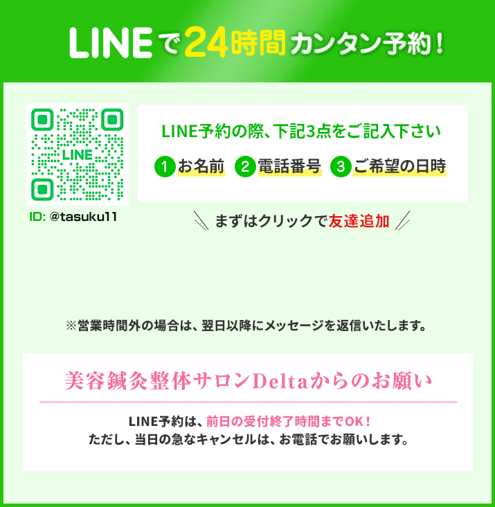 LINEで24時間カンタン予約!
