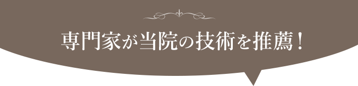 専門家が当院の技術を推薦！